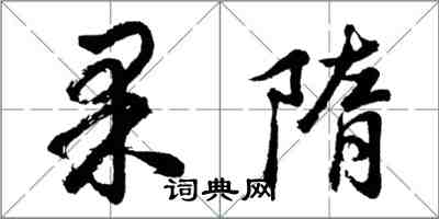 胡問遂果隋行書怎么寫