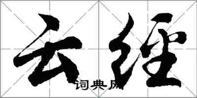 胡問遂雲經行書怎么寫