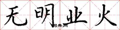 丁謙無明業火楷書怎么寫