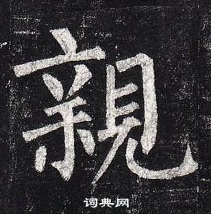 柳公權玄秘塔碑中親的寫法