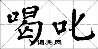 翁闓運喝叱楷書怎么寫