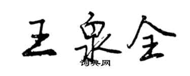 曾慶福王泉全行書個性簽名怎么寫