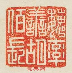 “魏率善胡佰長”篆刻印章