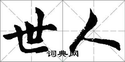 胡問遂世人行書怎么寫