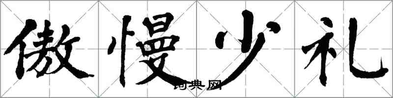 翁闓運傲慢少禮楷書怎么寫