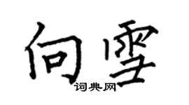 何伯昌向雪楷書個性簽名怎么寫