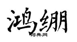 翁闓運鴻繃楷書個性簽名怎么寫