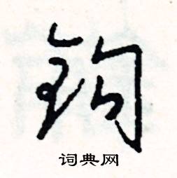 臝組詞_臝字怎么組詞_臝組詞有哪些_帶臝字的詞語