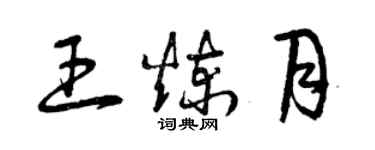 曾慶福王煉月草書個性簽名怎么寫