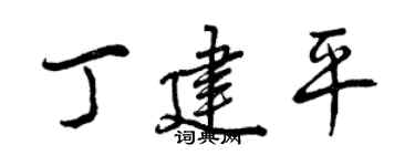 曾慶福丁建平行書個性簽名怎么寫