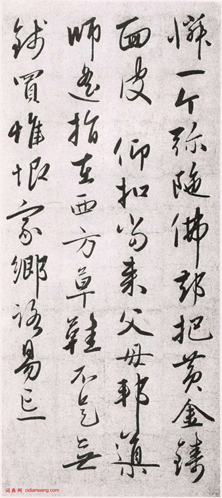 趙雍行書《杯淨土詩六首》