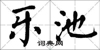 翁闓運樂池楷書怎么寫