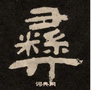 李隆基紀太山銘中彞的寫法