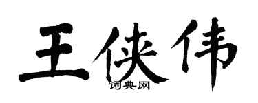 翁闓運王俠偉楷書個性簽名怎么寫