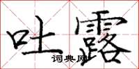 龐中華吐露楷書怎么寫