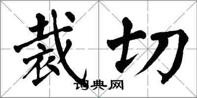 翁闓運裁切楷書怎么寫