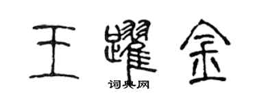 陳聲遠王躍金篆書個性簽名怎么寫