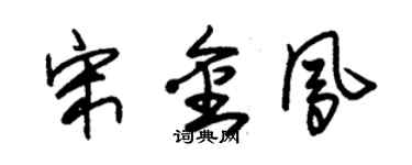 朱錫榮宋金鳳草書個性簽名怎么寫