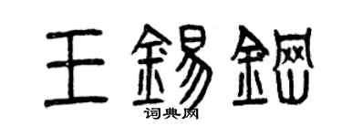 曾慶福王錫鋼篆書個性簽名怎么寫