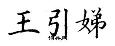 丁謙王引娣楷書個性簽名怎么寫