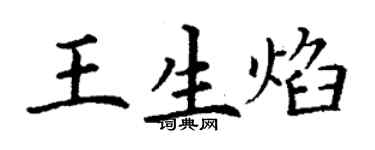 丁謙王生焰楷書個性簽名怎么寫