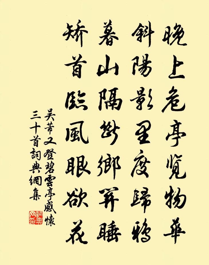 吳芾又登碧雲亭感懷三十首書法作品欣賞