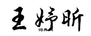 胡問遂王妤昕行書個性簽名怎么寫