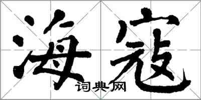 翁闓運海寇楷書怎么寫