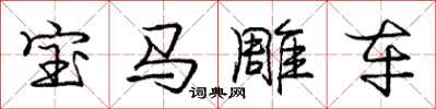 龐中華寶馬雕車行書怎么寫