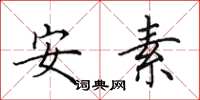 田英章安素楷書怎么寫