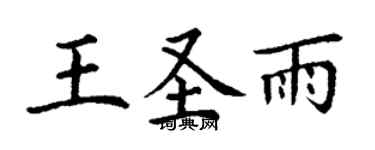 丁謙王聖雨楷書個性簽名怎么寫