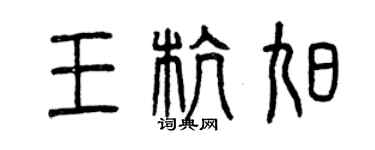 曾慶福王杭旭篆書個性簽名怎么寫