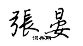 王正良張晏行書個性簽名怎么寫