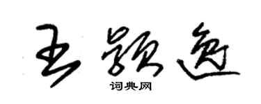 朱錫榮王穎逸草書個性簽名怎么寫