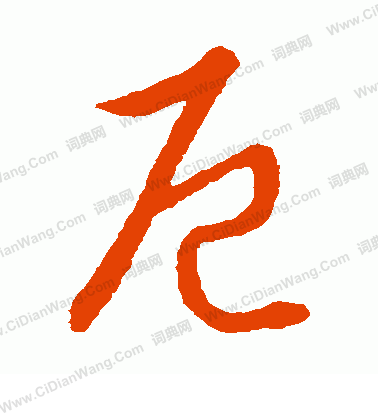 草書韻會寫的厄