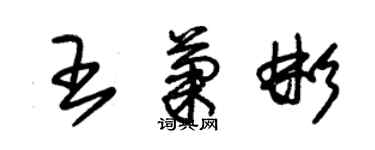 朱錫榮王菊彬草書個性簽名怎么寫