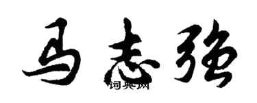 胡問遂馬志強行書個性簽名怎么寫