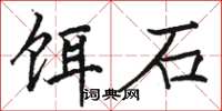 駱恆光餌石楷書怎么寫