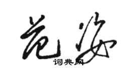 駱恆光范姿草書個性簽名怎么寫