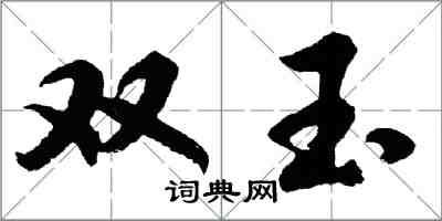 胡問遂雙玉行書怎么寫