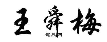 胡問遂王舜梅行書個性簽名怎么寫