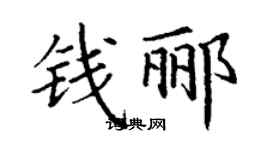 丁謙錢酈楷書個性簽名怎么寫