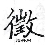 駱恆光寫的硬筆楷書徵