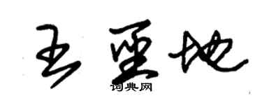 朱錫榮王聖地草書個性簽名怎么寫