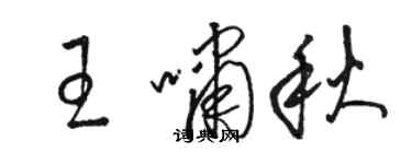 駱恆光王嘯秋草書個性簽名怎么寫