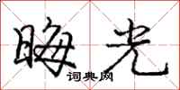 龐中華晦光行書怎么寫