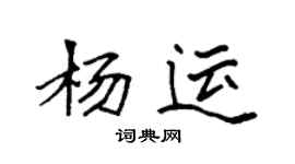 袁強楊運楷書個性簽名怎么寫
