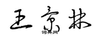 曾慶福王景林草書個性簽名怎么寫