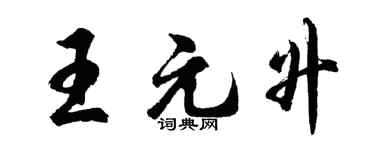 胡問遂王元升行書個性簽名怎么寫