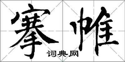 翁闓運搴帷楷書怎么寫